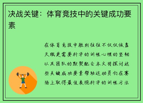 决战关键：体育竞技中的关键成功要素