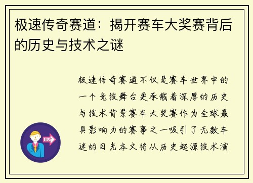 极速传奇赛道：揭开赛车大奖赛背后的历史与技术之谜