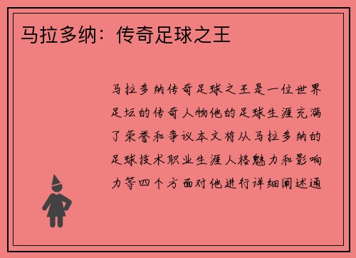 马拉多纳：传奇足球之王