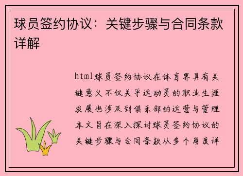 球员签约协议：关键步骤与合同条款详解