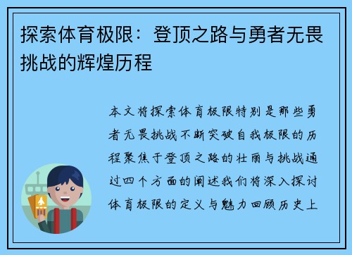 探索体育极限：登顶之路与勇者无畏挑战的辉煌历程