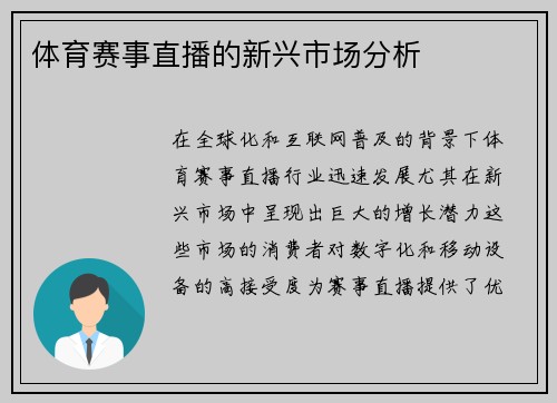 体育赛事直播的新兴市场分析