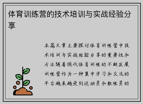 体育训练营的技术培训与实战经验分享