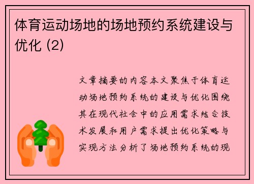 体育运动场地的场地预约系统建设与优化 (2)