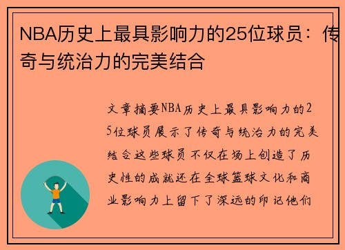 NBA历史上最具影响力的25位球员：传奇与统治力的完美结合
