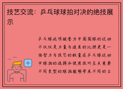 技艺交流：乒乓球球拍对决的绝技展示