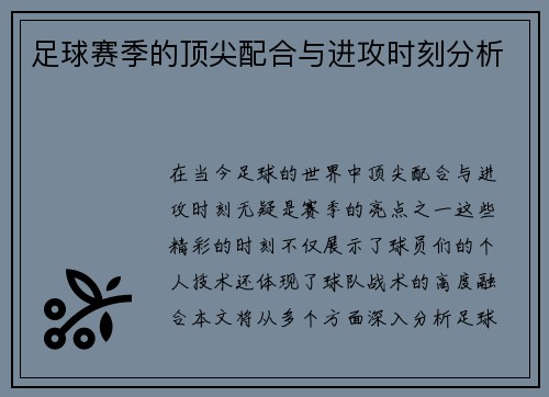 足球赛季的顶尖配合与进攻时刻分析