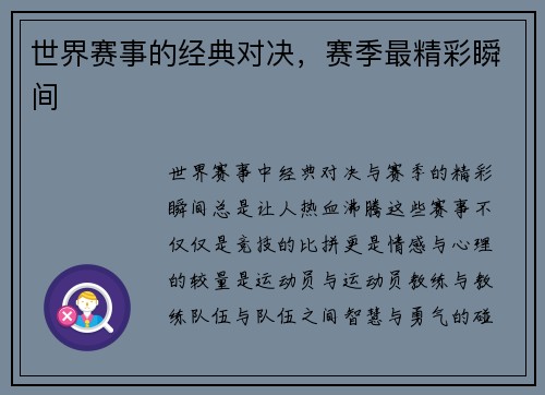 世界赛事的经典对决，赛季最精彩瞬间