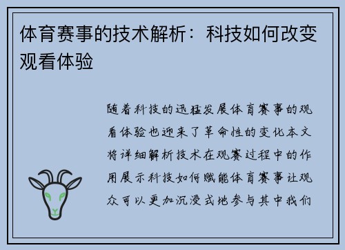体育赛事的技术解析：科技如何改变观看体验