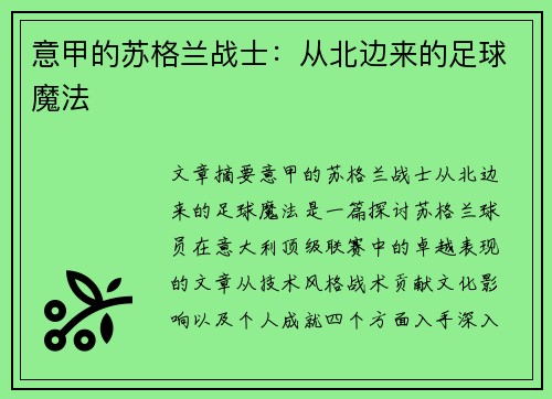 意甲的苏格兰战士：从北边来的足球魔法