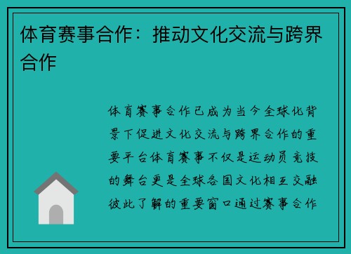 体育赛事合作：推动文化交流与跨界合作