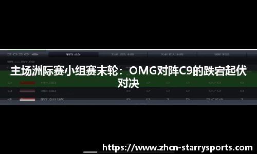 主场洲际赛小组赛末轮：OMG对阵C9的跌宕起伏对决