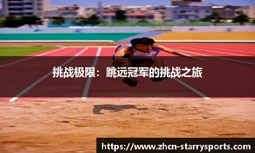 挑战极限：跳远冠军的挑战之旅