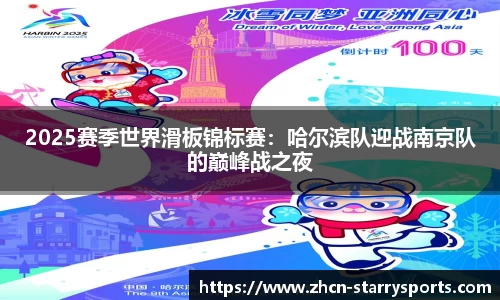 2025赛季世界滑板锦标赛：哈尔滨队迎战南京队的巅峰战之夜