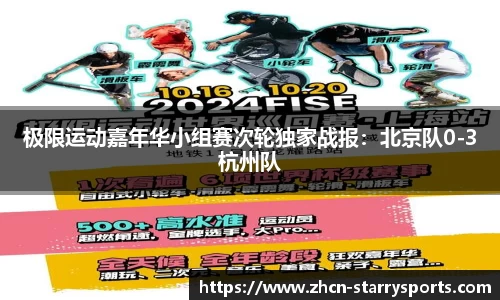 极限运动嘉年华小组赛次轮独家战报：北京队0-3杭州队