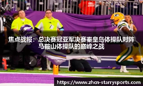 焦点战报：总决赛冠亚军决赛秦皇岛体操队对阵马鞍山体操队的巅峰之战