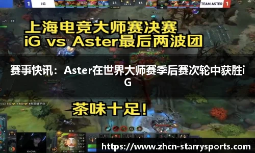 赛事快讯：Aster在世界大师赛季后赛次轮中获胜iG