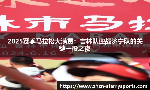 2025赛季马拉松大满贯：吉林队迎战济宁队的关键一役之夜