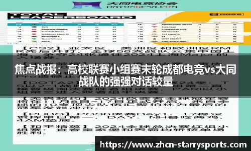焦点战报：高校联赛小组赛末轮成都电竞vs大同战队的强强对话较量