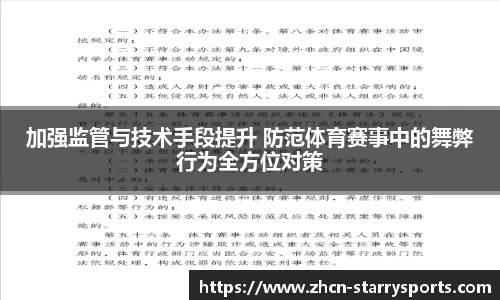 加强监管与技术手段提升 防范体育赛事中的舞弊行为全方位对策