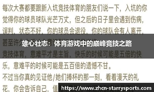 雄心壮志：体育游戏中的巅峰竞技之路