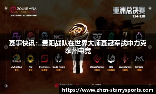 赛事快讯：贵阳战队在世界大师赛冠军战中力克泰州电竞
