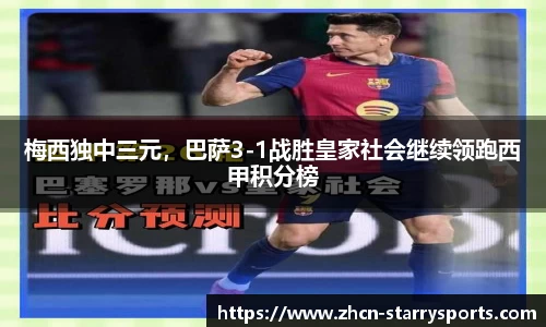 梅西独中三元，巴萨3-1战胜皇家社会继续领跑西甲积分榜
